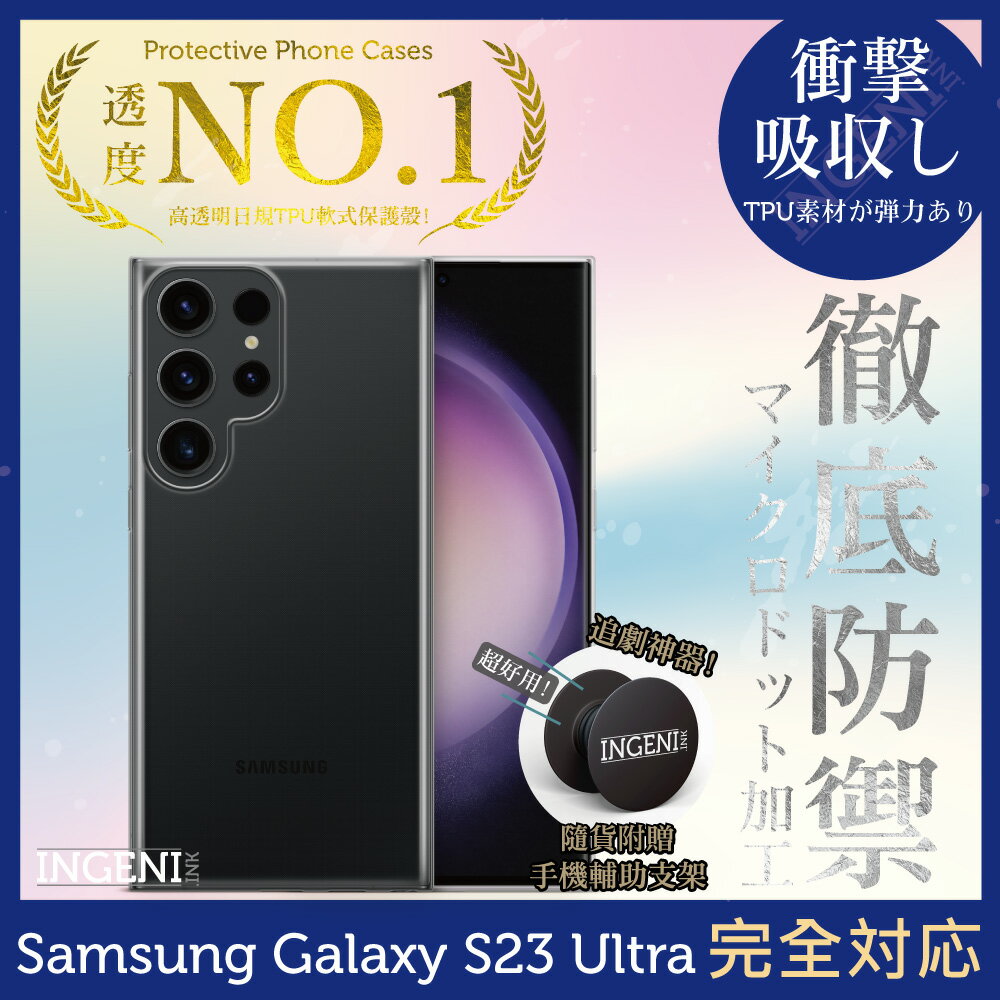 Samsung 三星 Galaxy S23 Ultra 6.8吋 透明殼 TPU 軟殼 日系全軟式TPU吸震防摔保護殼【INGENI徹底防禦】