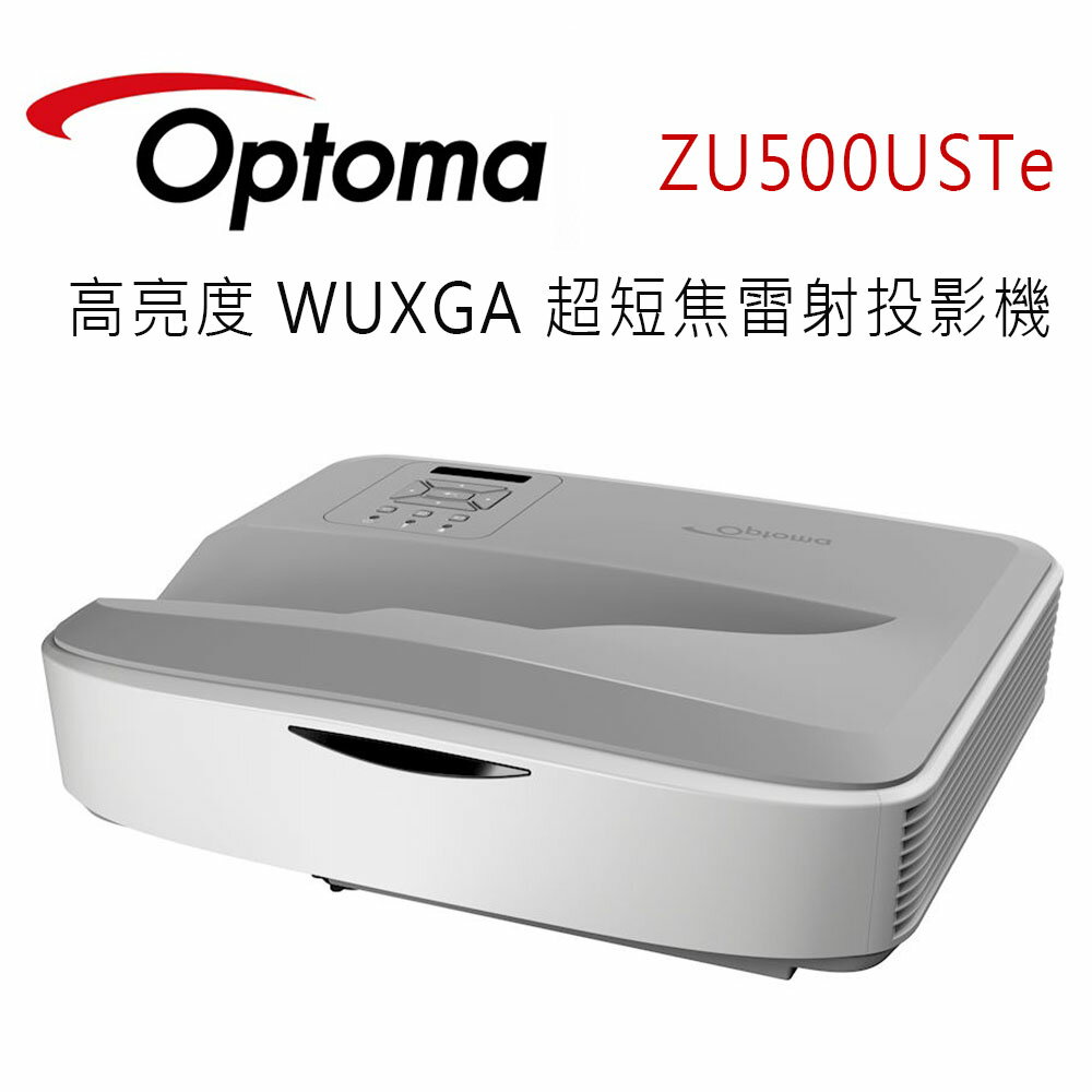 【澄名影音展場】OPTOMA 奧圖碼 ZU500USTe 高亮度 WUXGA 超短焦雷射投影機