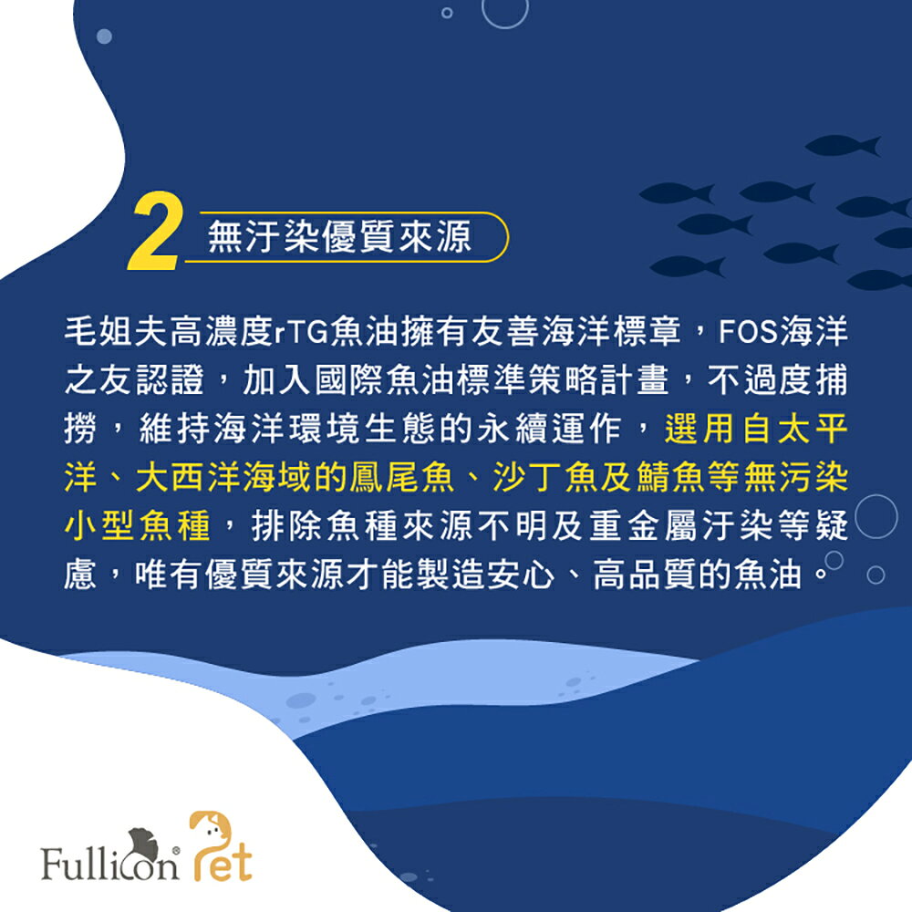 【毛姐夫】高濃度rTG 寵物魚油 3