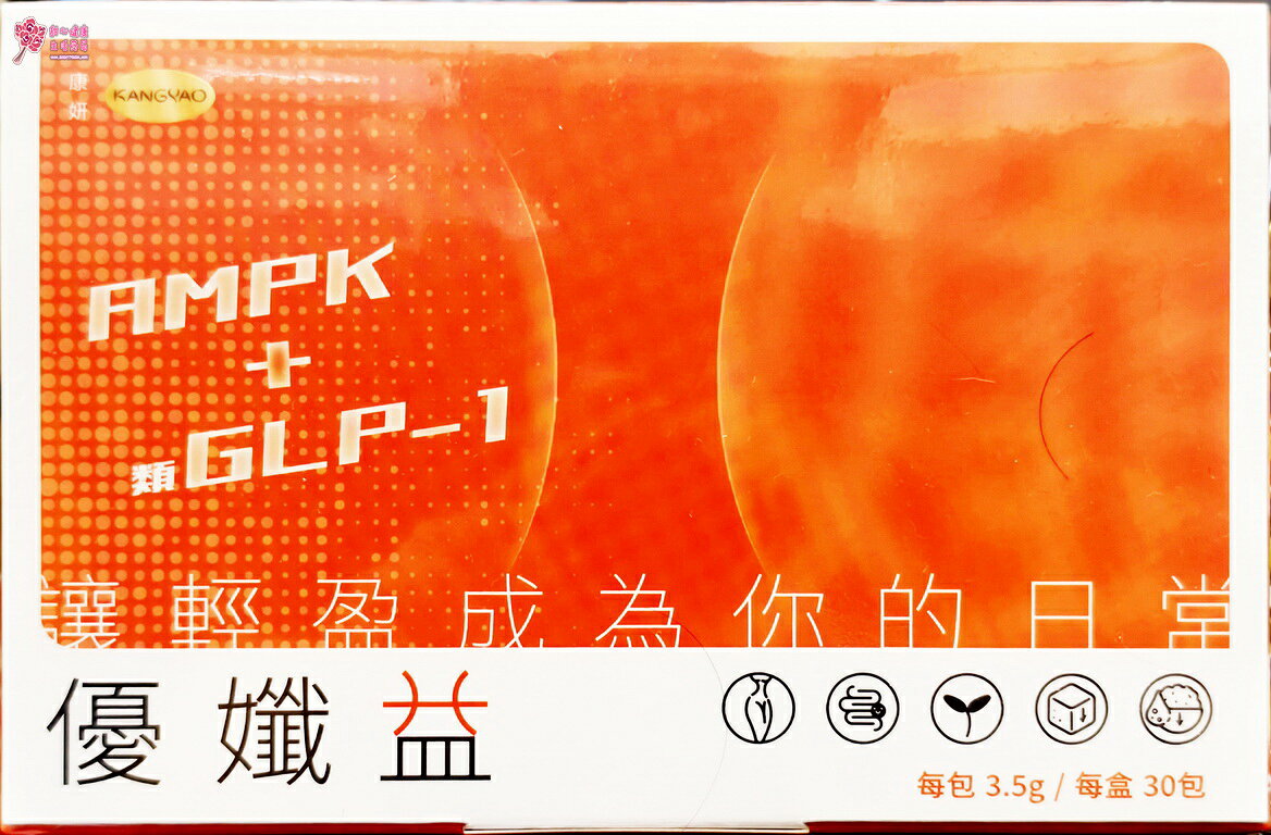 康妍 優孅益 30包/盒