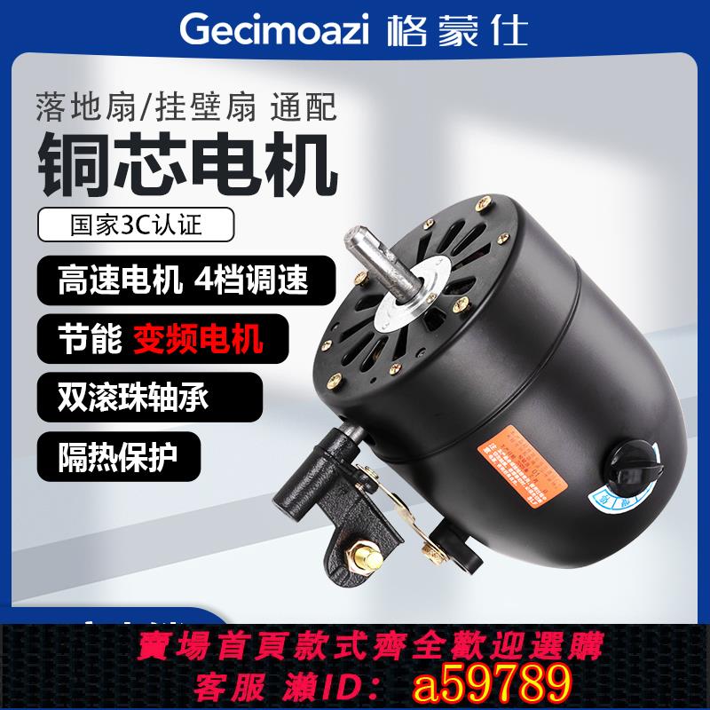 【臺灣公司 可打統編】格蒙仕工業風扇電機牛角扇大功率落地壁掛扇線控機頭電扇馬達配件