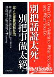 別把話說太死，別把事做太絕