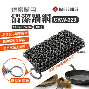 【Barebones】鑄鐵清潔鍋網 CKW-329 清潔鍊網 烤肉 矽膠鍊網 免清潔劑 野炊 露營 悠遊戶外
