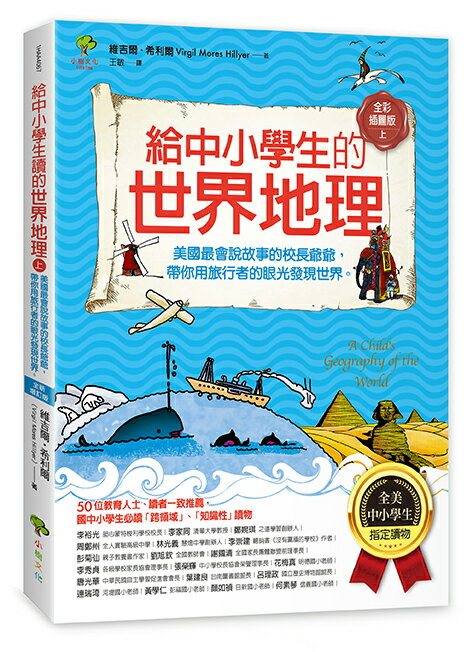 給中小學生的世界地理【上冊】：美國最會說故事的校長爺爺，帶你用旅行者的眼光發現世界【全美中小學生指定讀物】（全彩插圖．三版） 0