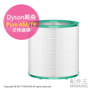 日本代購 空運 DYSON Pure AM/TP 專用濾網 原廠 濾網 適用 TP03 TP02 AM11 AM05