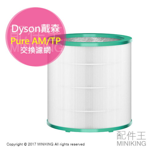 日本代購 空運 DYSON Pure AM/TP 專用濾網 原廠 濾網 適用 TP03 TP02 AM11 AM05 0