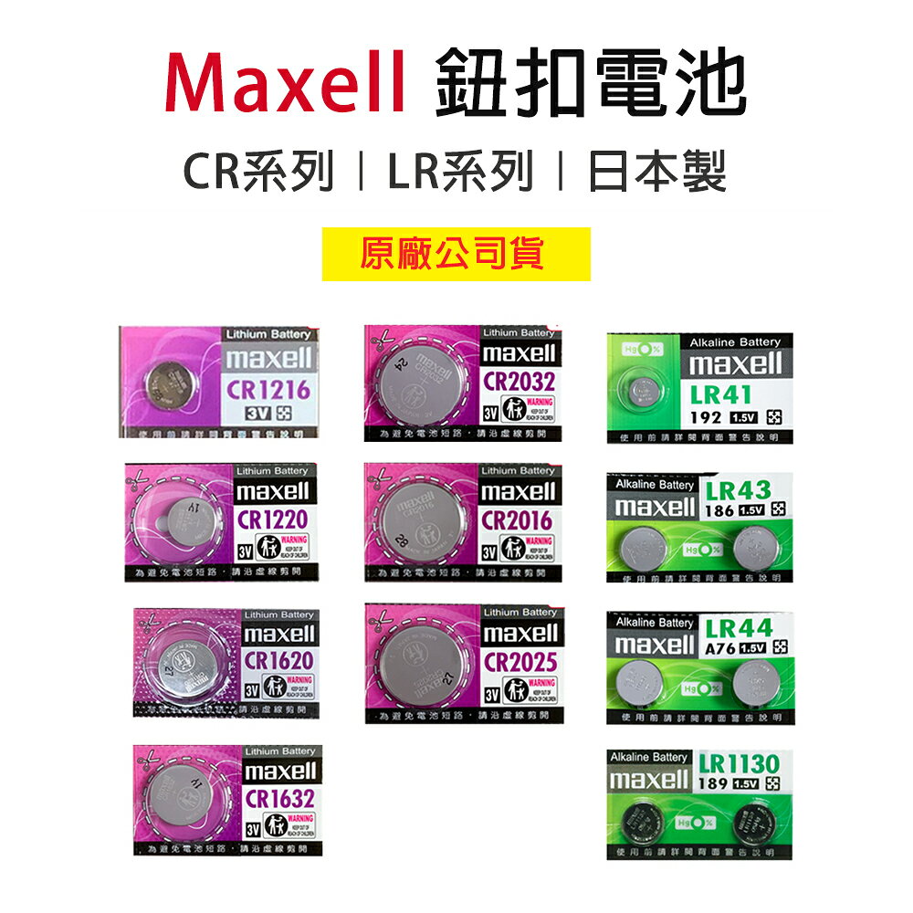 日本 Maxell CR2032 CR2025 CR2016 LR1130 LR44  LR41 鈕扣電池