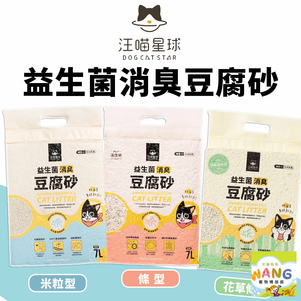 DogCatStar 汪喵星球 益生菌消臭豆腐砂 條型｜米粒型｜花草豆腐砂 汪喵豆腐砂 貓砂『WANG』【萌寵換毛季★全館399即折 最高現抵483!!】週五10%點數回饋 0