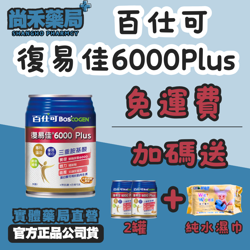 百仕可復易佳6000 Plus