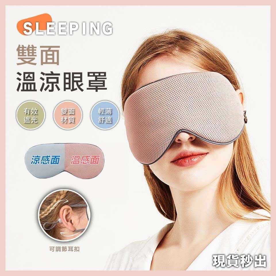 現貨 雙面溫涼眼罩 涼感眼罩 遮光睡眠眼罩 睡眠眼罩 立體3D眼罩 可調式眼罩 耳掛眼罩 韓版眼罩 舒眠