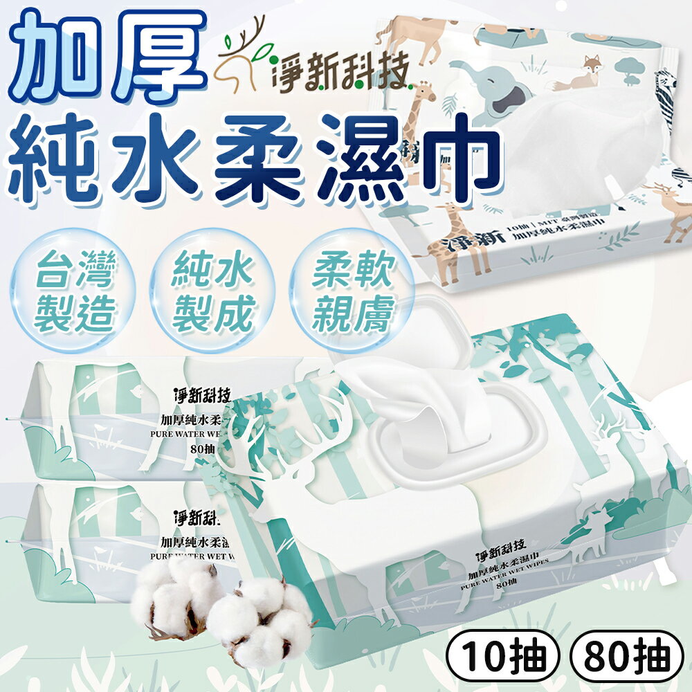 🔥無酒精無香精🔥80抽加厚純水 淨新濕紙巾 柔濕巾 擦臉巾 寶寶濕紙巾 隨身包濕巾 紙巾 淨新 帶蓋濕紙巾 擦手巾【Z096】