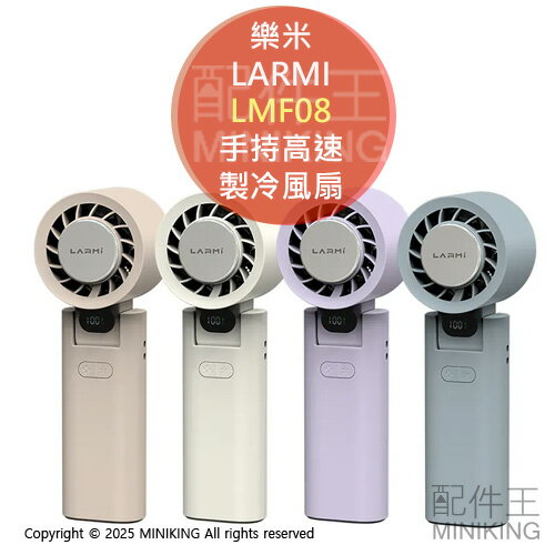 免運 公司貨 樂米 LARMI 手持高速製冷風扇 LMF08 迷你扇 手持扇 電風扇 頸掛扇 折疊收納 多角度擺放