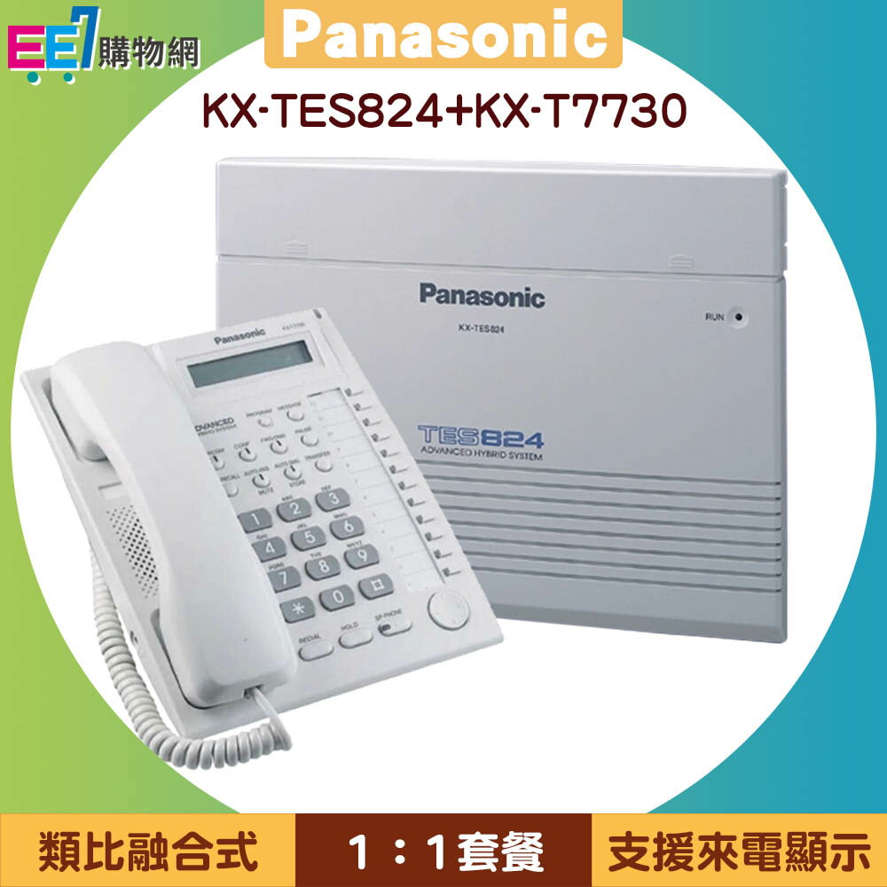 【1:1套餐】Panasonic KX-TES824 類比融合式電話系統主機+KX-T7730話機