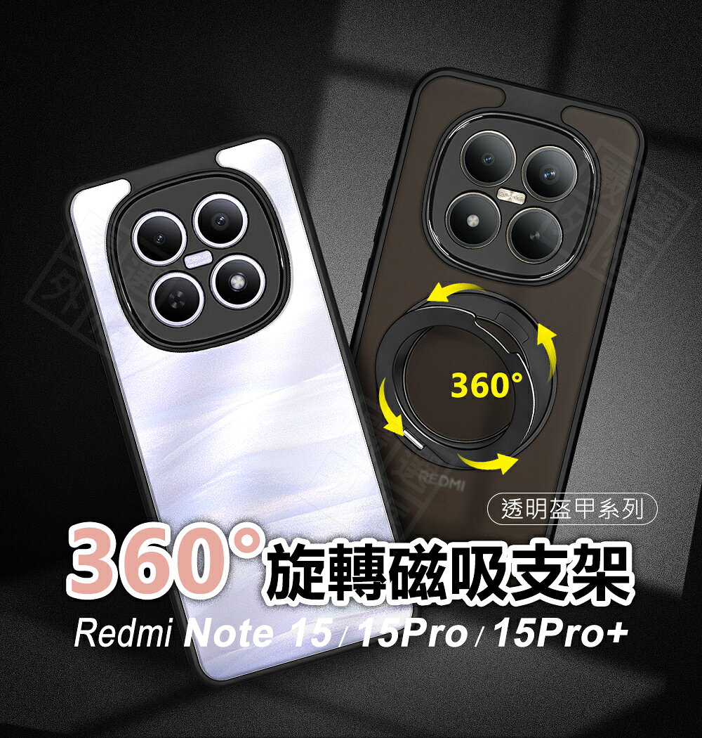 【嚴選外框】 紅米Note15 / 紅米Note15 Pro / 紅米Note15 PRO+ 透明盔甲 360度旋轉磁吸支架 磨砂 防摔殼 磁吸 手機殼 旋轉 支架 保護殼 磁吸支架殼 旋轉支架防摔殼 紅米Note15 PRO PLUS