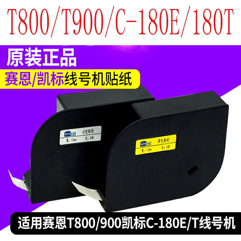 賽恩瑞德/凱標線號機貼紙6mm 9mm 12mm適用于T800/T900/180E/180T