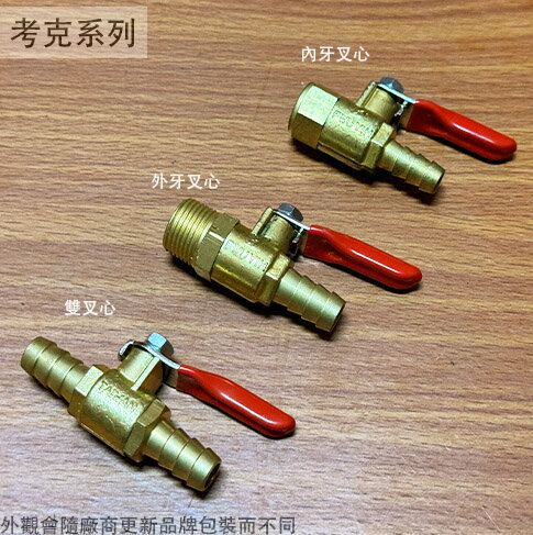 銅製 考克 內牙 外牙 叉心 插心 雙叉心 開關 空壓機接頭 凡而 公牙母牙