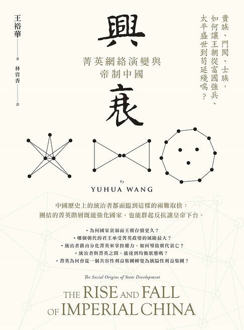 興衰：菁英網絡演變與帝制中國【電子書】