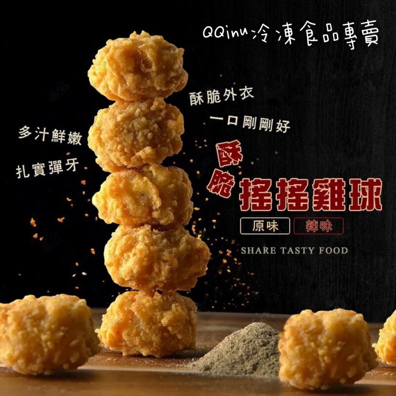 快速出貨 現貨 QQINU 紅龍搖搖雞球 1公斤 原味辣味 雞米花 麥X勞熱銷！