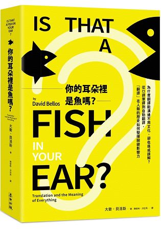 你的耳朵裡是魚嗎？為什麼翻譯能溝通不同文化，卻也造成誤解？ | 拾書所