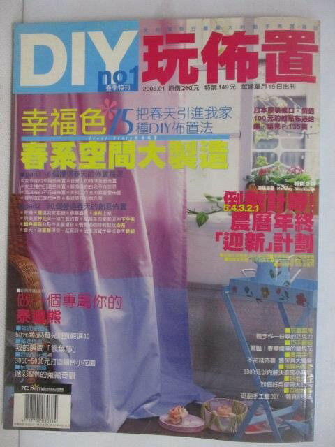 【書寶二手書T1／設計_QWN】DIY玩佈置_01期_幸福色春系空間大製造