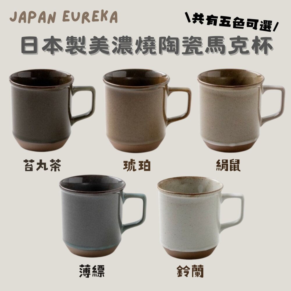 日本製Eureka美濃燒陶瓷馬克杯 經典釉面設計結合簡約色調 提升生活質感的馬克杯 日本進口 - 美濃燒 陶瓷 器皿 馬克杯 水杯 牛奶杯 茶杯 日本製造 日本製 杯子 拿鐵杯 杯 餐具 咖啡杯 飲料杯 日本製Eureka美濃燒陶瓷馬克杯 經典釉面設計結合簡約色調 提升生活質感的馬克杯