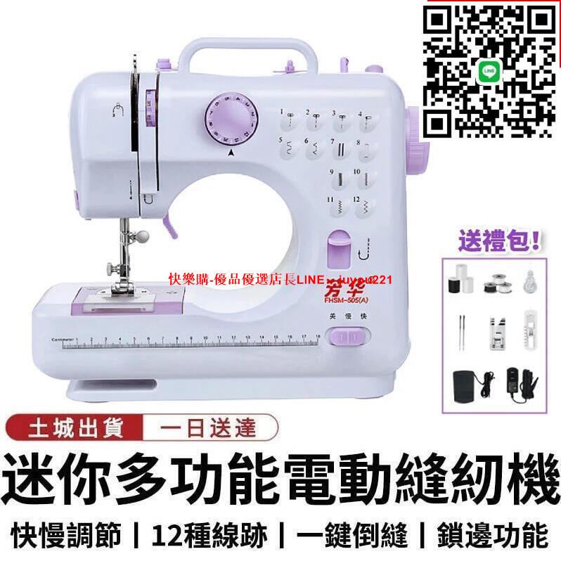 【12H快速出貨】電動裁縫機 505A升級版縫紉機 家用縫紉機 多功能微型迷你縫衣機 電池