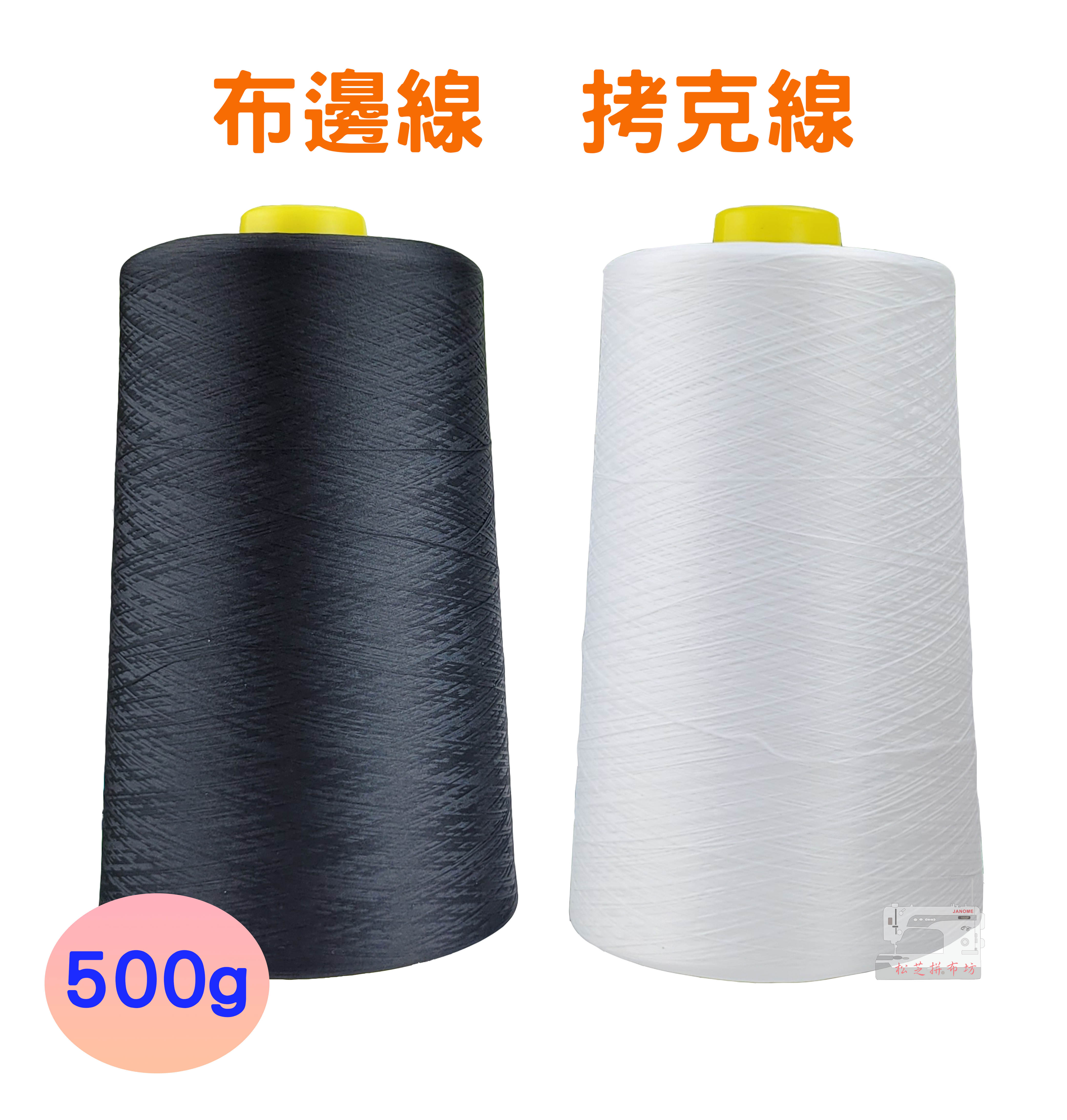 【松芝拼布坊】台灣製 布邊線 拷克線 500g 黑、白 兩色