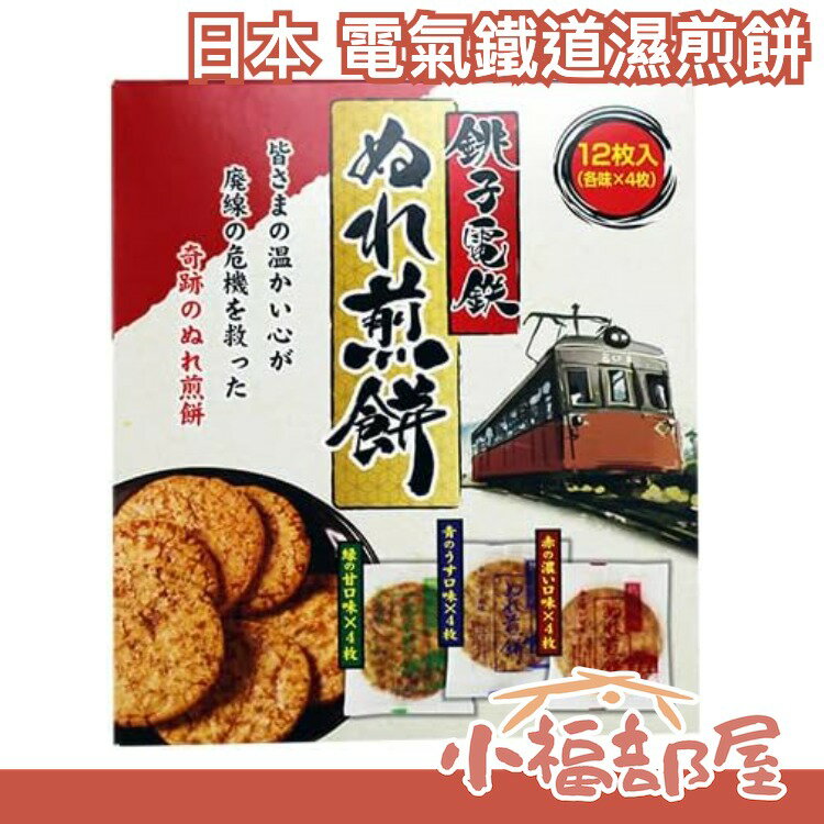 日本 銚子電氣鐵道 電鐵 電車 濕煎餅 煎餅 奇蹟 醬油 濃厚 香甜 仙貝 餅乾 零食 銚子電鐵 名產 送禮【小福部屋】