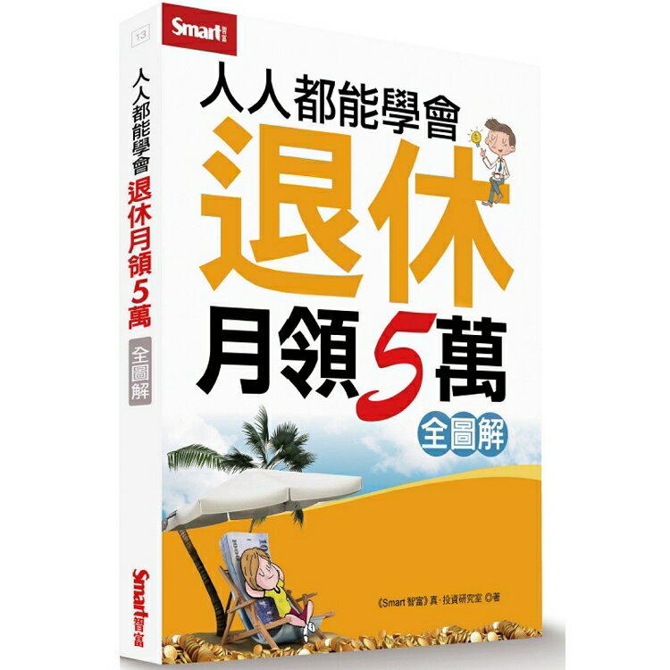 人人都能學會退休月領5萬(全圖解) | 拾書所