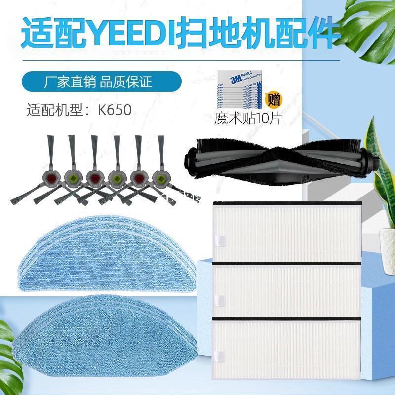 【全球優品匯】【新品上新】適用科沃斯U2 PRO/YEEDI掃地機器人K650配件邊刷濾網滾刷拖布