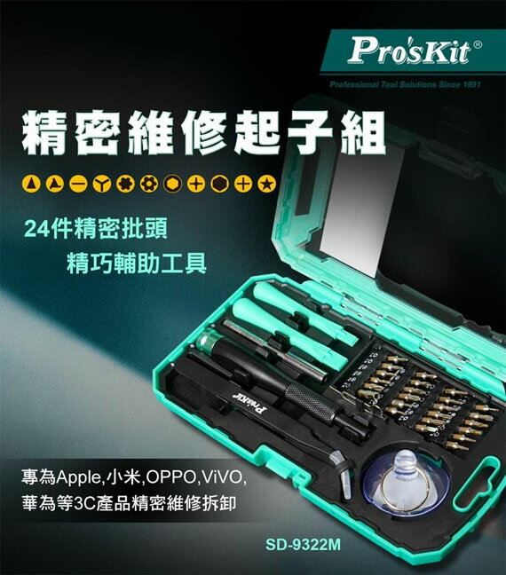 Pro'sKit寶工 SD-9322M 精密維修起子組 套筒內部磁鋼吸附批頭 手機維修用 3C產品拆卸