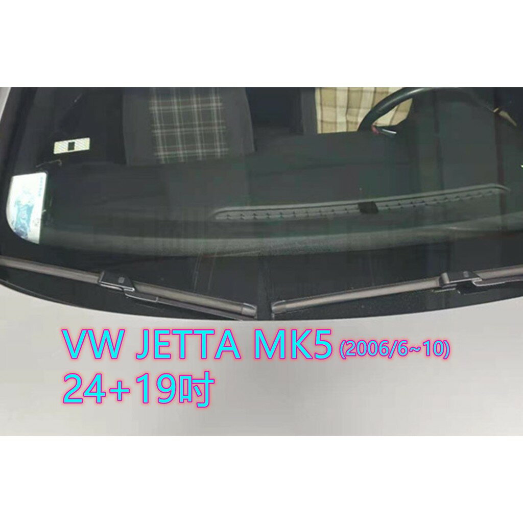 VW JETTA MK5 (2006/6~10) 24+19吋 靜音 雨刷 耐磨 原廠對應雨刷 亞剛汽車雨刷 專車專用