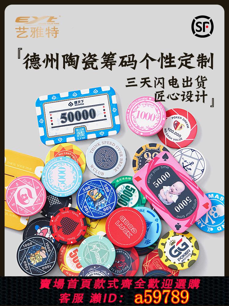 【臺灣公司 可打統編】德州陶瓷籌碼定製德州撲克籌碼幣EYT藝雅特防偽套裝德撲有無面值