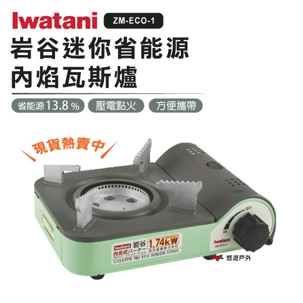 【日本Iwatani】巖谷迷你內焰式省能源磁式 1.74KW 輕便戶外瓦斯爐 居家 露營 登山 【悠遊戶外】