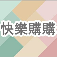 快樂購購