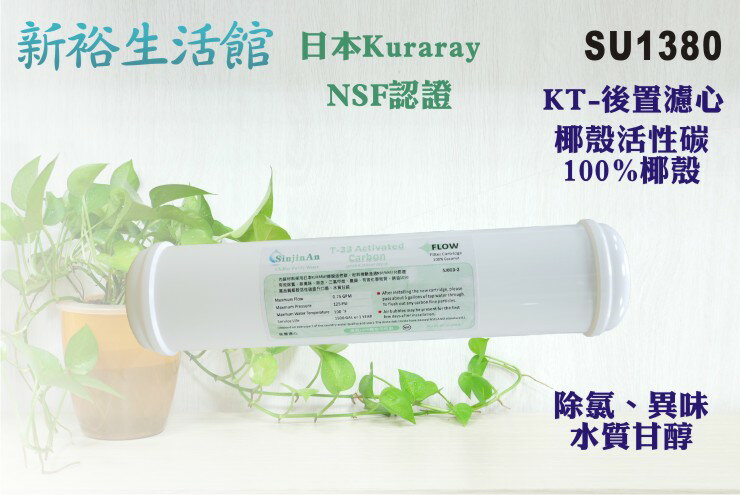 【新裕生活館】KT-NSF100%椰殼活性碳濾心 日本KURARAY活性碳 RO機(貨號SU1380)