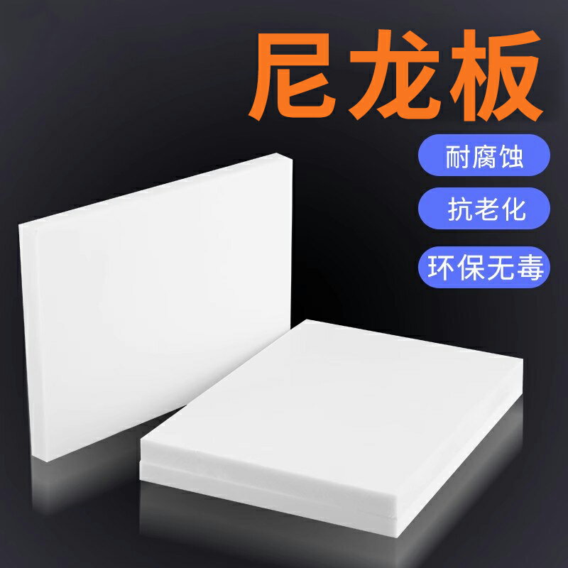 pa66尼龍板材加工定制白色硬塑料板絕緣板墊耐磨防水隔板整張零切