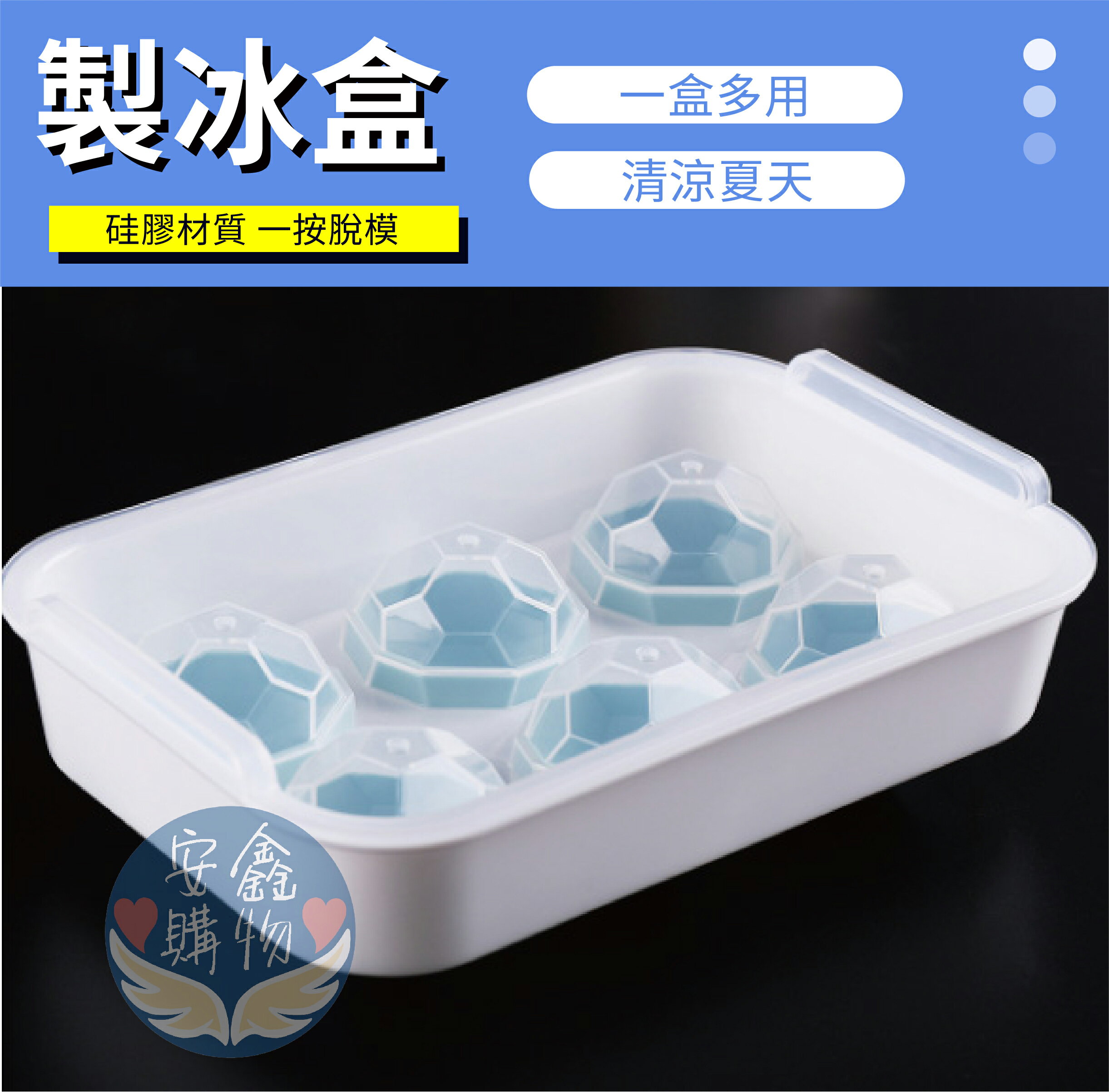 安鑫購物✨鑽石製冰盒 冰球 製冰盒 清涼消暑 冰塊 矽膠模具 實用方便 一次可用6顆 加蓋