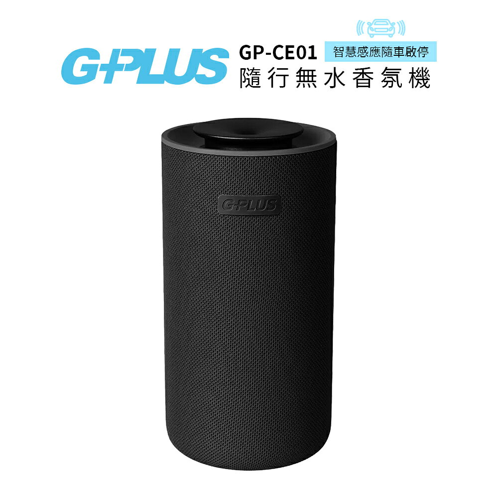 G-PLUS 隨行無水香氛機 GP-CE01  黑色   車用/露營/房間/客廳