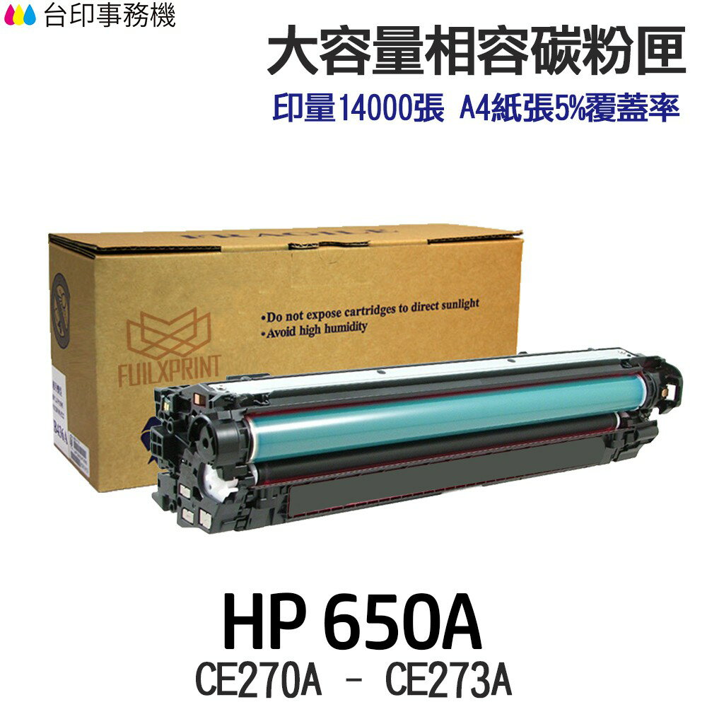 HP 650A CE270A CE271A CE272A CE273A 相容碳粉匣《CP5525dn M750dn》