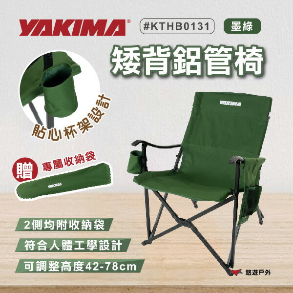 【YAKIMA】矮背鋁管椅-墨綠 KTHB0131 鋁管材質 摺疊收納 手提 露營椅 置物袋 置杯架 可調高度 悠遊戶外