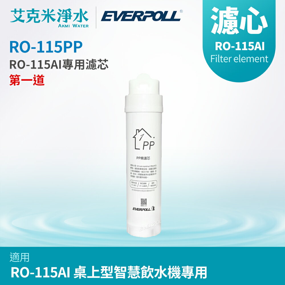 【EVERPOLL 愛科】RO-115PP PP棉濾芯 (RO-115AI桌上型智慧飲水機專用)