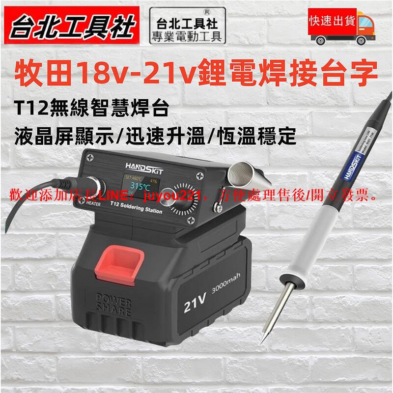 新品 T12 牧田18v鋰電焊接臺 通用牧田款18V電池 鋰電充電式焊接臺 鋰電焊接臺 無線戶外焊臺裸機 焊槍 焊臺