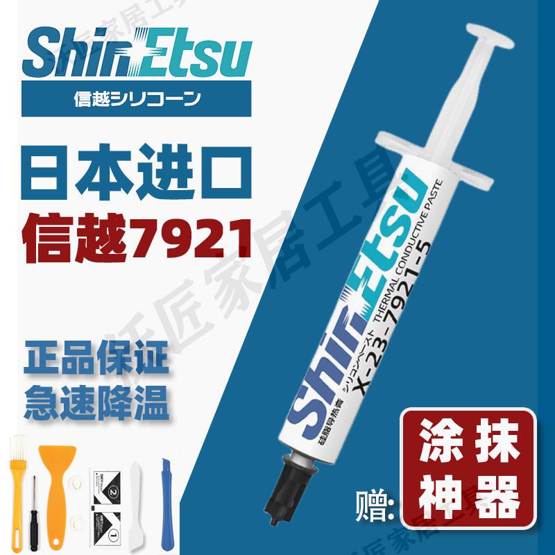 【299出貨】信越7921 7868cpu導熱散熱矽脂 電腦臺式機 筆記本顯示卡矽膠散熱膏【亞德機械五金家居】