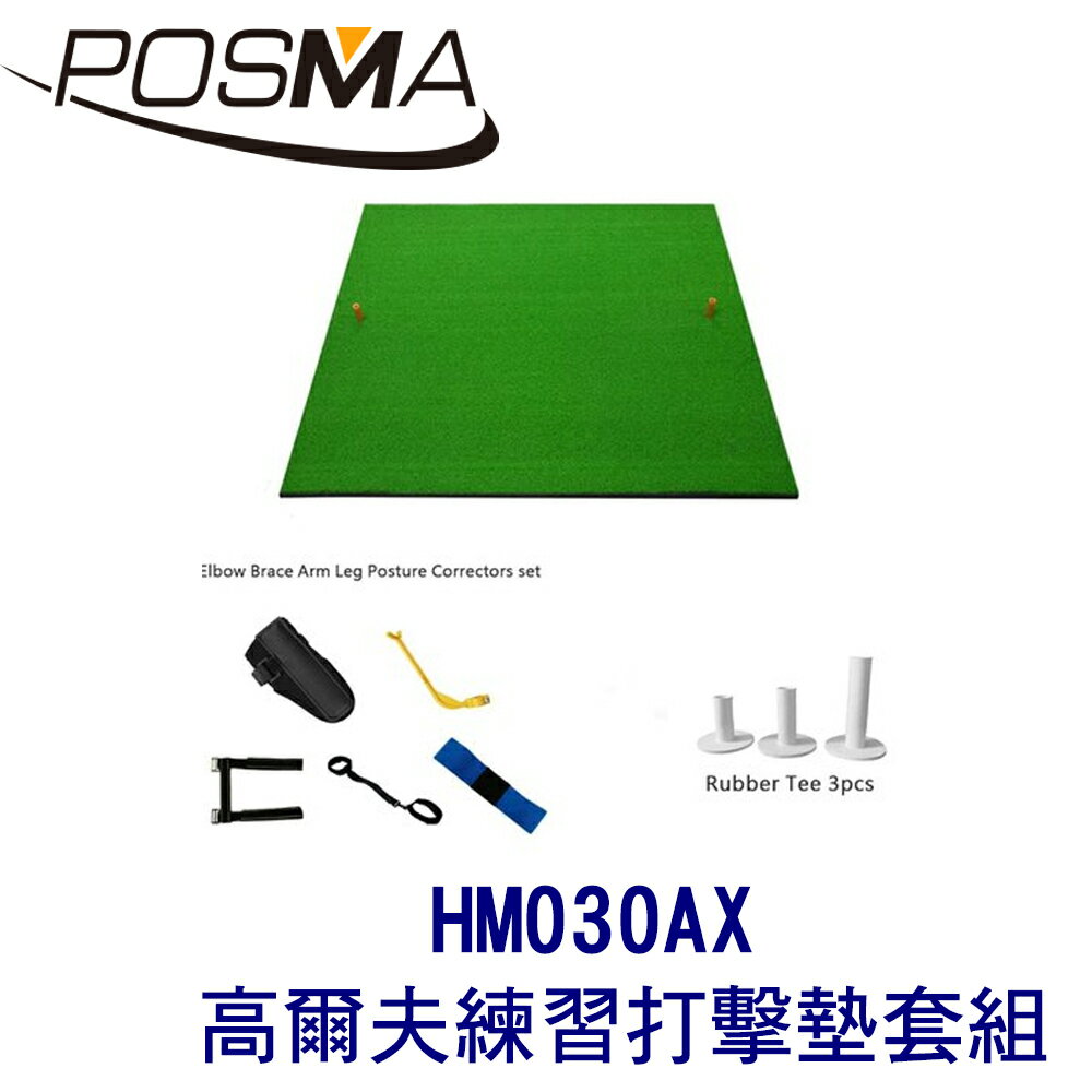 POSMA 高爾夫 練習打擊墊 (100 CM X 100 CM) 套組 HM030AX
