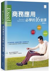 Excel 2013 商務應用必學的16堂課