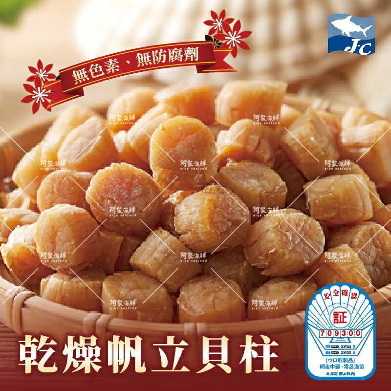【阿家海鮮】日本北勝乾燥干貝S1等級/帆立貝(500g±10%) 全館冷凍899免運 干貝 乾貨 伴手禮 過年