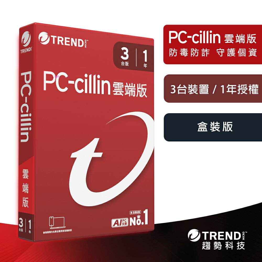 【趨勢】PC-cillin 2026 雲端版｜一年三台《盒裝版》【三井3C】