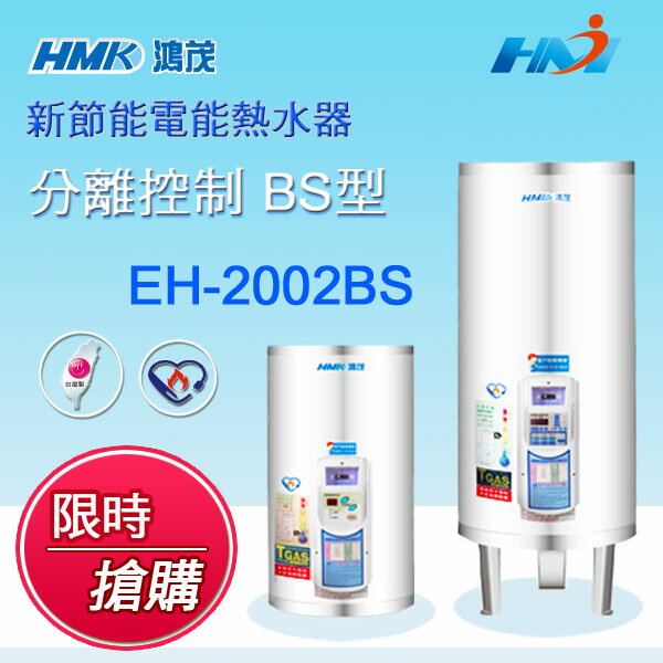 <br/><br/>  《鴻茂熱水器》EH-2002 BS型 遙控分離式熱水器 新節能數位化電能熱水器  20加侖熱水器<br/><br/>