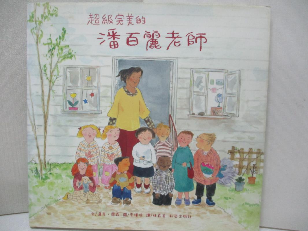 【書寶二手書T1／少年童書 FMW】超級完美的潘百麗老師 邁克．羅森, 林真美